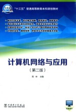 “十三五”普通高等教育本科规划教材 计算机网络与应用 第2版