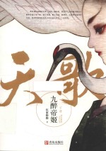 天歌 九醉帝姬 下