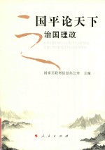 国平论天下 治国理政
