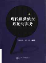 现代监狱侦查理论与实务
