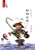 封神外传 1