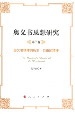 奥义书思想研究 第2卷 奥义书精神的历史 自由的精神