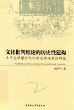 文化批判理论的历史性建构 法兰克福学派文化理论的谱系性研究