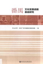 番禺文化发展战略基础研究