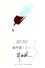 血玲珑 上