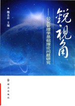 锐视角 公安管理学基础理论问题研究