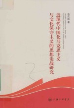 近现代中国化马克思主义与文化保守主义的思想论战研究