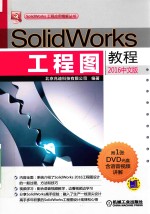 SolidWorks工程图教程 2016中文版