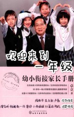 欢迎来到一年级 幼小衔接家长手册