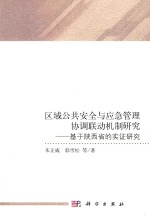 区域公共安全与应急管理协调联动机制研究 基于陕西省的实证研究