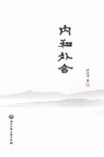 内和外合