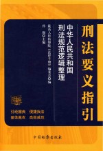 刑法要义指引 中华人民共和国刑法规范逻辑整理