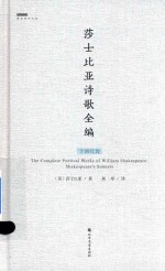 莎士比亚诗歌全编 十四行诗