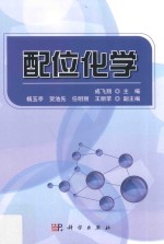 配位化学