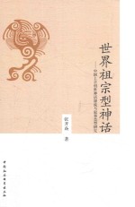 世界祖宗型神话 中国上古创世神话源流与叙事类型研究
