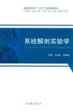 系统解剖实验学