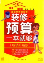 超实用装修宝典 装修预算一本就够 畅销升级版