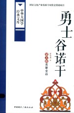 勇士谷诺干 蒙古族英雄史诗