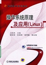 操作系统原理及应用 LINUX