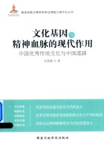 文化基因与精神血脉的现代作用 中国优秀传统文化与中国道路