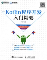 KOTIIN程序开发入门精要