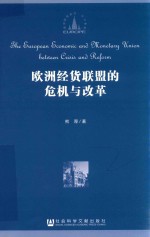 欧洲经货联盟的危机与改革