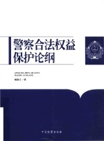 警察合法权益保护论纲