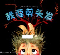 自己培养好习惯系列 我要剪头发 精装版 全彩版