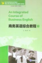 商务英语专业系列教材 商务英语综合教程 1