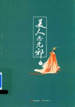 美人思无邪 下