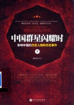 中国群星闪耀时 影响中国的历史人物和历史事件 下