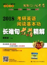 2018考研英语 阅读基本功 长难句老蒋精解
