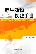 野生动物执法手册