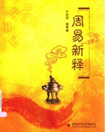 周易新释