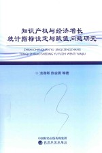 知识产权与经济增长统计指标设定与赋值问题研究