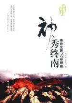 神秀终南 秦岭北麓72峪撷胜