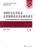 中国妇女儿童权益法律保障情况实证调查研究 上