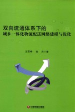 双向流通体系下的城乡一体化物流配送网络建模与优化