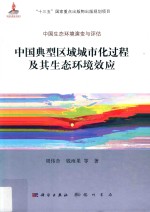 中国典型区域城市化过程及其生态环境效应