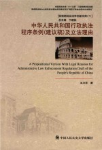 中华人民共和国行政执法程序条例(建议稿)及立法理由