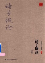 陈柱 诸子概论