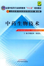 全国高等中医药院校规划教材 中药生物技术 供中药资源与开发、中药学等专业用 第9版