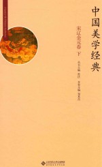 中国美学经典 宋辽金元卷 下