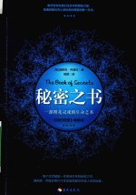 秘密之书 一部照亮灵魂的生命之书