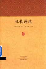 家藏文库 杜牧诗选