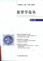 犯罪学论丛 第9卷