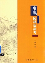 康熙园林活动考