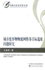 城市废弃物物流网络多目标选址问题研究