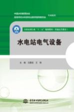 全国水利行业“十三五”规划教材 普通高等教育 水电站电气设备