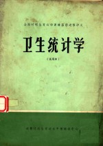 卫生统计学 试用本